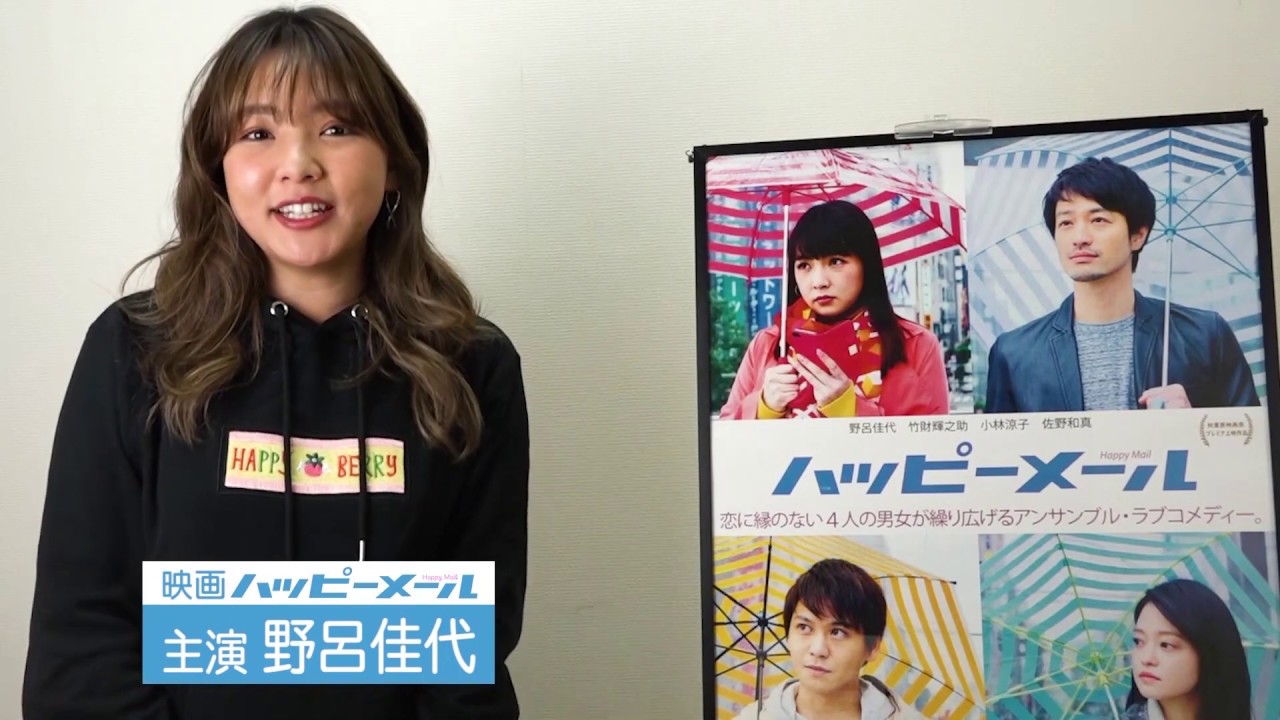 映画「ハッピーメール」DVD発売記念！！　全国放送ＣＭ